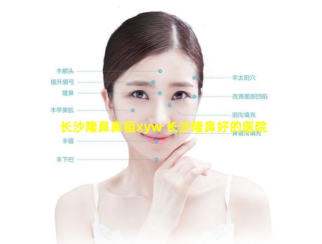 长沙隆鼻鼻祖xyw 长沙隆鼻好的医院